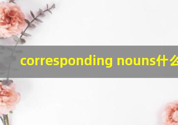 corresponding nouns什么意思